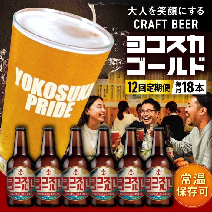 【ふるさと納税】【全12回定期便】横須賀クラフトビール ヨコスカゴールド5.5度18本セット （330ml瓶×計216本）ビール クラフトビール【有限会社たのし屋本舗】[AKAE008]