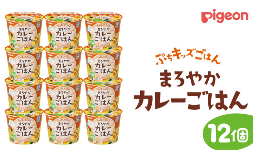 【 ピジョン 】 ぷちキッズごはん まろやかカレーごはん 12個セット（１歳半頃～） ベビーフード 離乳食 おやつ 赤ちゃん ベビー ベビー用品 幼児食 簡単調理 ドライ製法 カップご飯 ごはん レトルト 防災 非常食 ローリングストック
