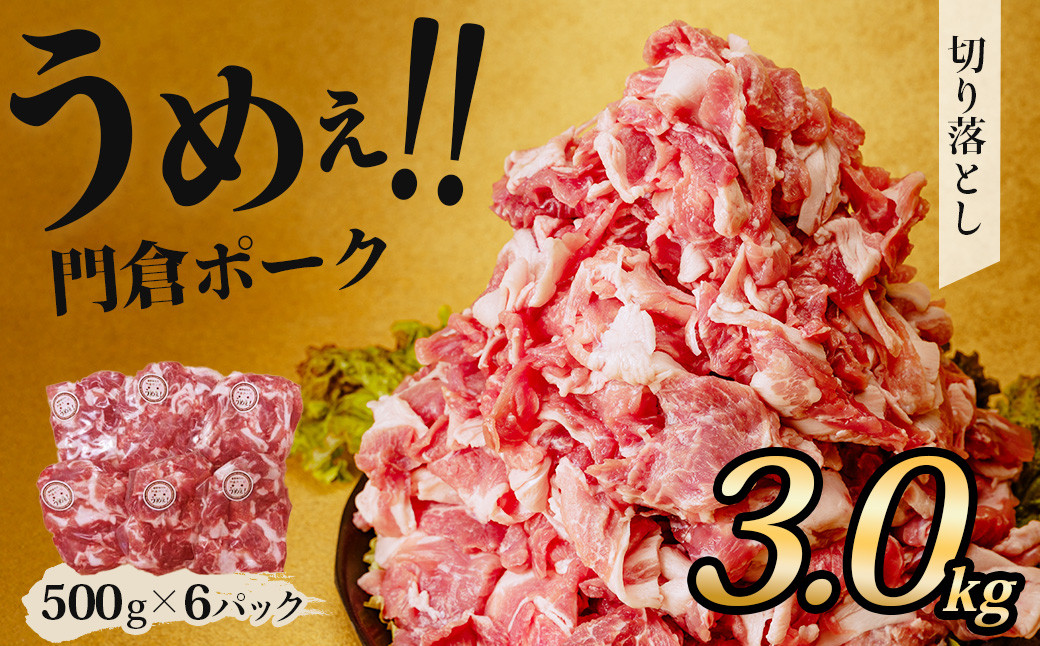 うめぇ！門倉ポーク切り落とし（3㎏）