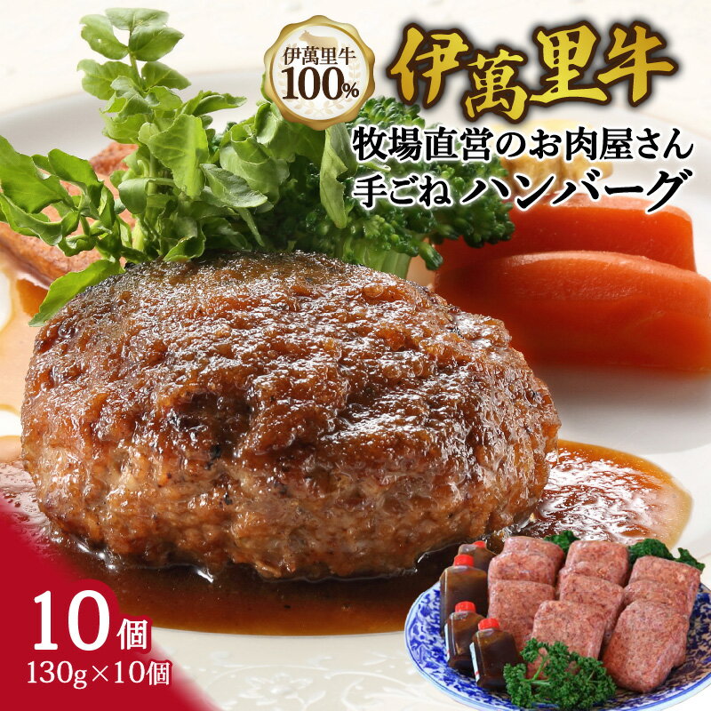 【ふるさと納税】伊萬里牛100% 手作り 勝ハンバーグ 10個 007-J1040 【 佐賀牛 惣菜 牛肉 伊万里牛 伊萬里牛 ハンバーグ 牛 焼くだけ お弁当 手作り ソース付き 】