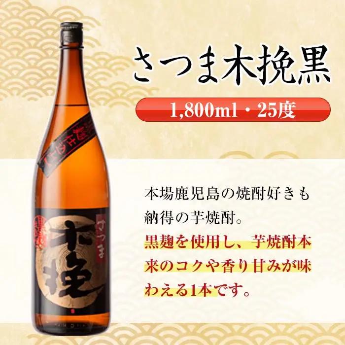 i753  さつま木挽黒(1800ml×6本) 酒 焼酎 芋焼酎 一升瓶 黒麹 さつま芋 本格芋焼酎 家飲み 宅飲み 地元定番人気【酒舗三浦屋】