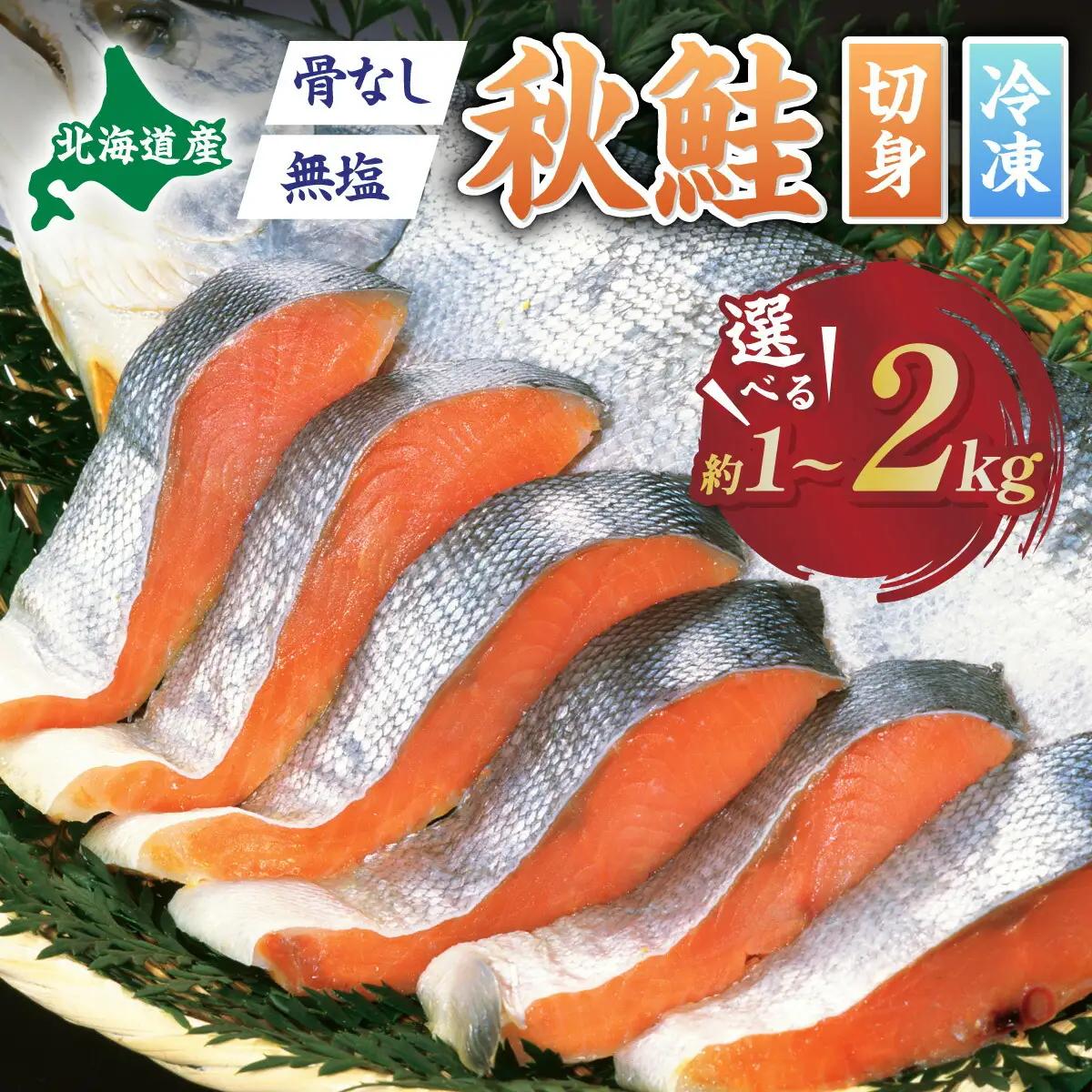 北海道産秋鮭切り身（骨取り）約2kg | ふるさと納税 鮭 サケ シャケ 魚貝類  秋鮭 生鮭 サーモン 切り身　骨なし 北海道産 海の幸