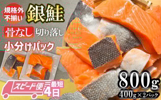 訳あり 銀鮭 骨なし 800g 切り落とし 小分け (400gｘ2パック) 鮭 銀鮭 訳あり 規格外 不揃い サーモン 骨取り 切り落とし 宮城県 塩竈市 三晃食品
