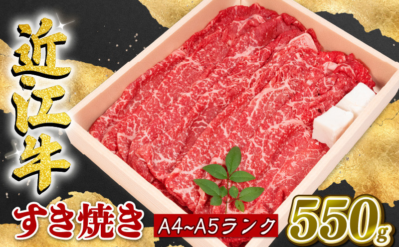 
近江牛 すき焼き 550g 冷凍 A4 A5 贈答 ( すき焼き用 黒毛和牛 ブランド和牛 牛肉 切り落し 贈り物 ギフト やきしゃぶ しゃぶしゃぶ 国産 滋賀県 近江 竜王町 霜降り 神戸牛 松阪牛 に並ぶ 日本三大和牛 ふるさと納税 )
