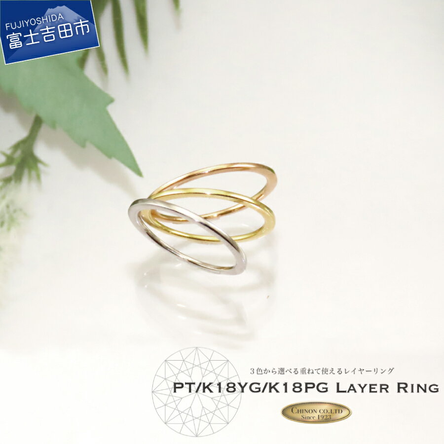 【ふるさと納税】 リング プラチナ PT900 K18 イエローゴールド ピンクゴールド 18金 ジュエリー 指輪 レイヤーリング 重ね付けリング 重ね付け 女性 レディース プレゼント ギフト 4号〜22号 誕生日 記念日 母の日 【品質保証書付】