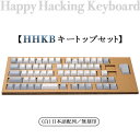 【ふるさと納税】HHKB キートップセット（白）日本語配列／無刻印※着日指定不可