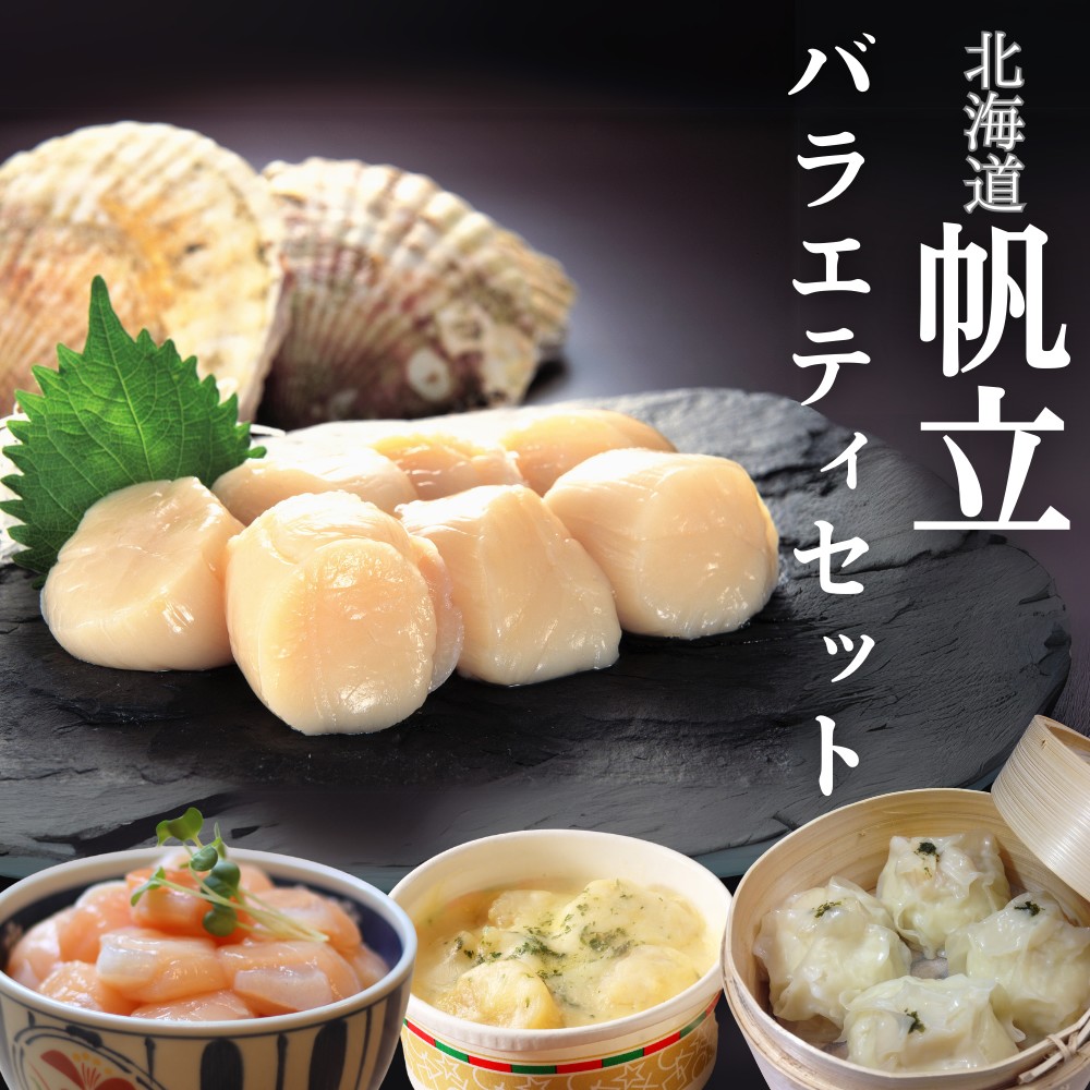 18-123 【北海道】帆立バラエティセットA