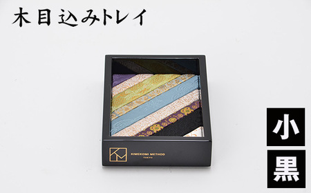 No.181-01 木目込みトレイ（黒・小）