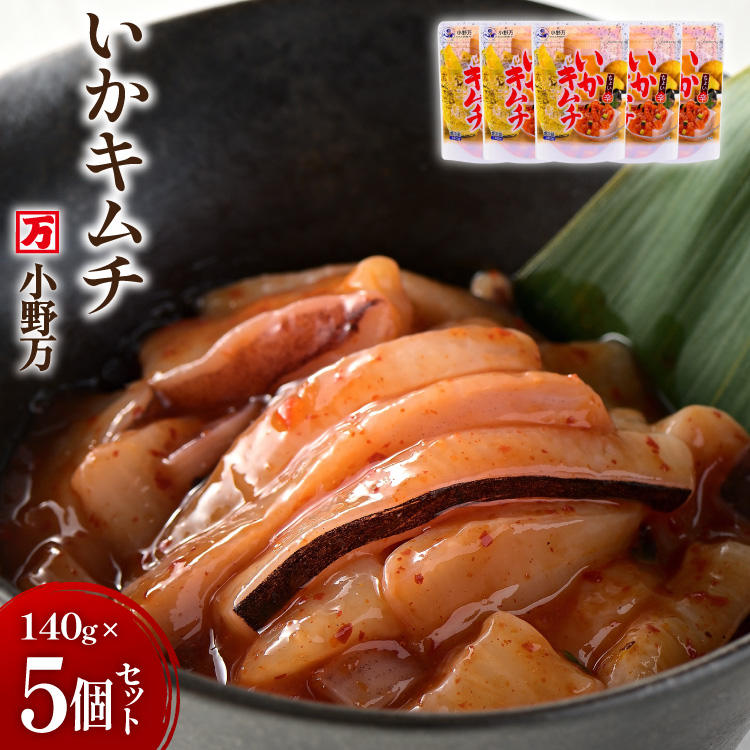 いかキムチ 140g 5個セット [小野万 宮城県 気仙沼市 20565713] 魚 魚介類 いか イカ 塩辛 イカ塩辛 イカキムチ キムチ 酒の肴 おつまみ ご飯のお供 冷蔵