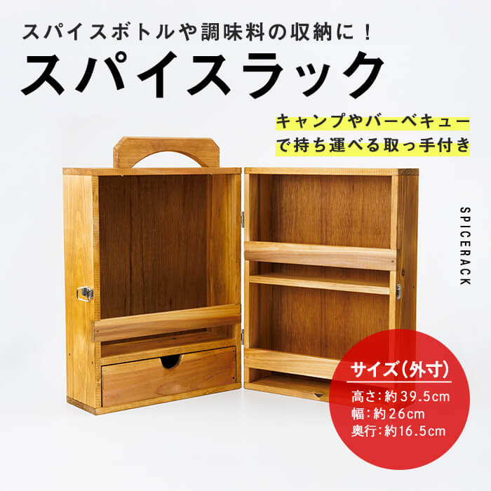 【ふるさと納税】 スパイスラック (1個) キッチン キッチン用品 調味料 スパイス 収納 完成品 組み立て不要 杉 すぎ 木製 雑貨 日用品 インテリア 職人 ハンドメイド 手作り 手仕事 数量限定 大分県 佐伯市 【JK02】【隠れ家具工房 木吉】