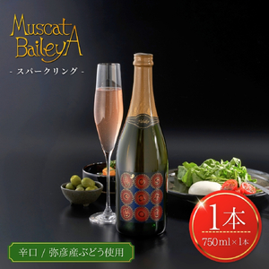 スパークリング ワイン 辛口 弥彦村産ぶどう マスカットベイリーA 弥彦 750ml 無濾過