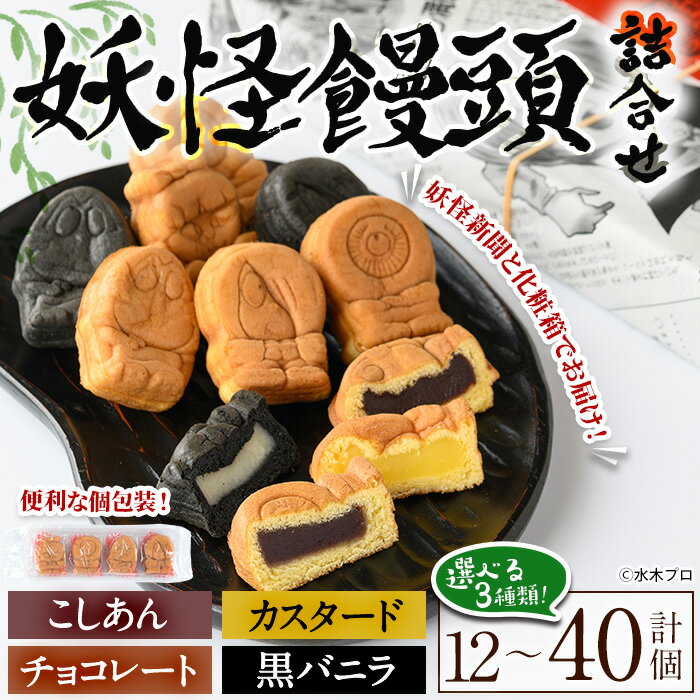 【ふるさと納税】＜選べる容量＞妖怪饅頭詰め合わせ(計12～40個) 鳥取県 境港市 お菓子 ゲゲゲの鬼太郎 菓子 おやつ 饅頭 まんじゅう こしあん カステラ 水木しげるロード お土産 プレゼント あんこ カスタード チョコレート チョコ バニラ 【sm-CU001】【寺子屋ウェーブ】