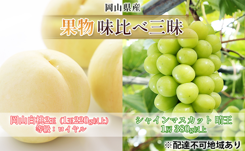 
                  [№5615-0696]桃 ぶどう 2026年 先行予約 果物 味比べ三昧 岡山 白桃 2玉 等級：ロイヤル（1玉220g以上） シャイン マスカット 晴王 1房 380g以上 詰合せ もも 葡萄 岡山県産 国産 フルーツ 果物 ギフト 食べ比べ
                