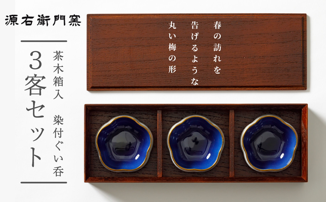 
            【セット】【源右衛門窯】有田焼／梅　UME　茶木箱入　染付梅型猪口3客セット
          