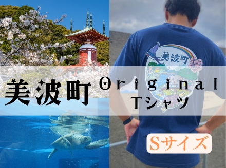 着る、ふるさと納税。美波町の物語を纏う、心温まる１枚【Ｓサイズ】