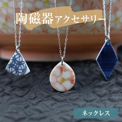 ふるさと納税 石巻市 陶磁器 ネックレス アクセサリー ネックレス オリジナル ハンドメイド 手作り 手作業 一点物