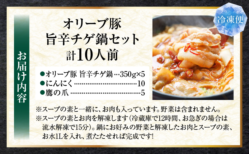オリーブ豚　旨辛チゲ鍋　10人前　セット|豚 豚肉 豚バラ バラ 特製 タレ 特製ダレ 特製スープ 辛味噌ダレ 鍋 チゲ ギフト プレゼント 食品 贈り物 贈答 冷凍 香川県 三木町 おすすめ|_mk
