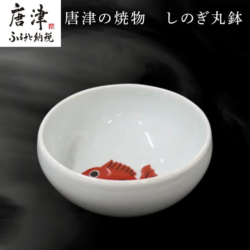 唐津の焼物 しのぎ丸鉢