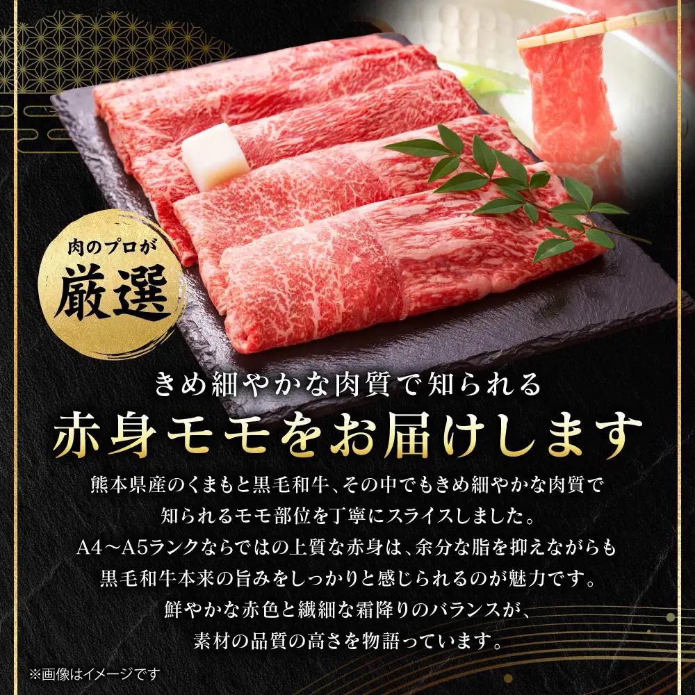 牛肉 くまもと黒毛和牛 赤身 モモ しゃぶしゃぶ すき焼き用　1kg （250g×4パック） A4～A5ランク 牛肉
