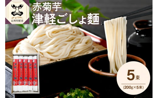 うどん 乾麺 200g×5束 赤 菊芋 青森 五所川原 2人前×5 【 菊芋うどん キクイモ ウドン きくいも イヌリン 10食分 10人前 1000g もちもち 】