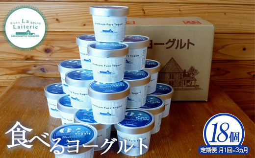 
【定期便：全3回】 食べるヨーグルト 18個 ヨーグルト 乳製品 オーガニック 健康 善玉菌 整腸 無添加 免疫力アップ 定期便 3ヶ月 月1回 朝食 スイーツ ふるさと納税 北海道 中標津町 中標津【1102801】
