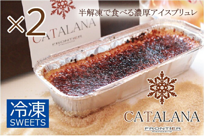 【ふるさと納税】濃厚アイスブリュレ「カタラーナ」 約280g 2本セット 合計約560g 洋菓子 お菓子 スイーツ 美味しい ケーキ ブリュレ アイス 冷凍 おしゃれ ギフト 贈り物 贈答用 プレゼント 送料無料