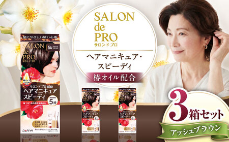 ダリヤ サロンドプロ ヘアマニキュア・スピーディ（白髪用） 3箱セット【アッシュブラウン】 / 稲沢市 / 日興商事株式会社 [BMBK001-02]
