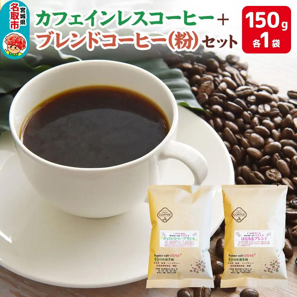 夜にもおすすめカフェインレスコーヒーとオリジナルのブレンドコーヒー（粉）