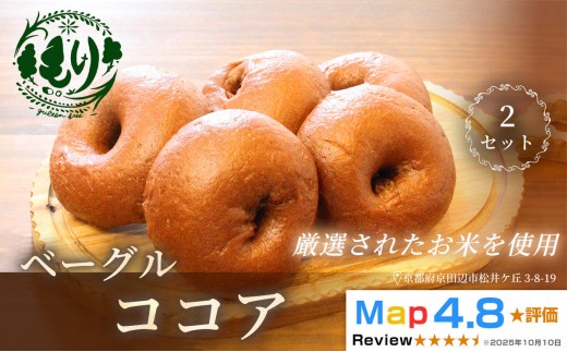 
                  グルテンフリーベーグル（ココア）【朝食パンに大人気】ベーグル・ココア 5個入り 2セット グルテンフリー 自家製パン 手作り ベーカリー直送 子どもに安心 もっちり食感 お取り寄せパン ヴィーガン パン好き必見
                