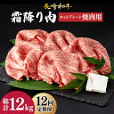 【ふるさと納税】【12回定期便】 肩ロース 焼肉 長崎和牛 霜降り肉 約1kg 《小値賀町》【深佐屋】 [DBK025] 焼肉 焼き肉 肉 和牛 黒毛和牛 贅沢 霜降 BBQ 定期便