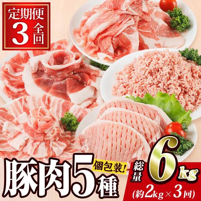＜定期便・全3回 (毎月)＞ 豚肉 バラエティーパック (2kg×3回・総量6kg) 【BD321】【西日本畜産】