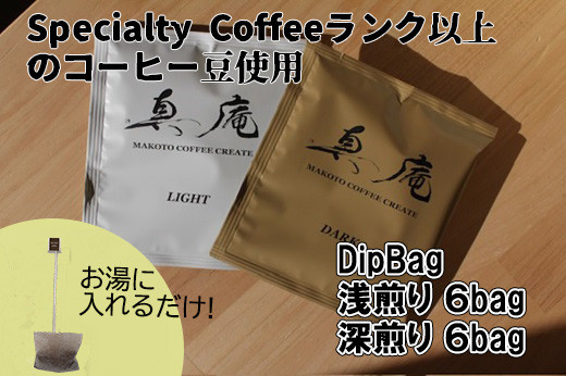 
                  【Specialty Coffee】真庵コーヒーDipBagBox（ディップバッグボックス） (浅煎り６Bag 深煎り６Bag) コーヒー 珈琲 coffee ディップバッグ 簡単 山梨 やまなし 富士川町
                