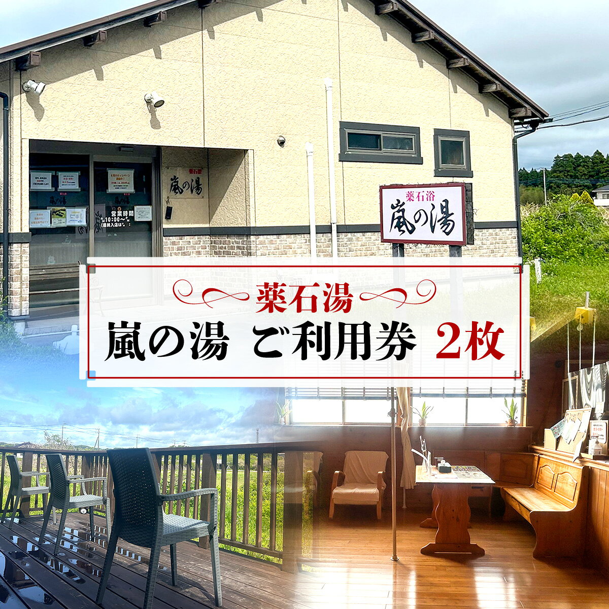 【ふるさと納税】薬石湯　嵐の湯　ご利用券　1枚 W01609