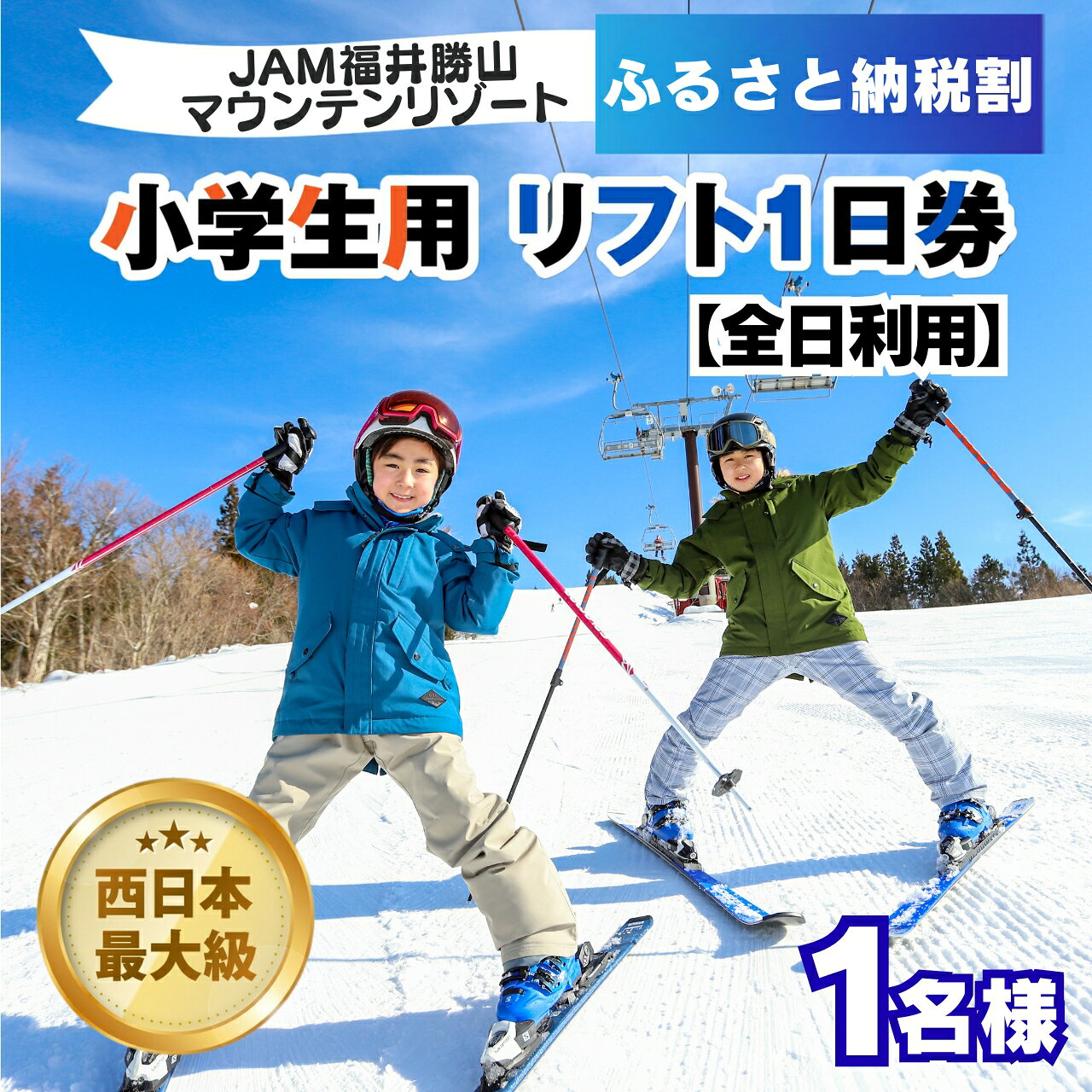 【ふるさと納税】「ふるさと納税割」JAM福井勝山マウンテンリゾート 小学生用リフト1日券 【全日利用】 / リフト券 1日券 スキー場 スキー スノーボード アウトドア 冬 JAM福井勝山マウンテンリゾート 北陸 福井県 勝山市