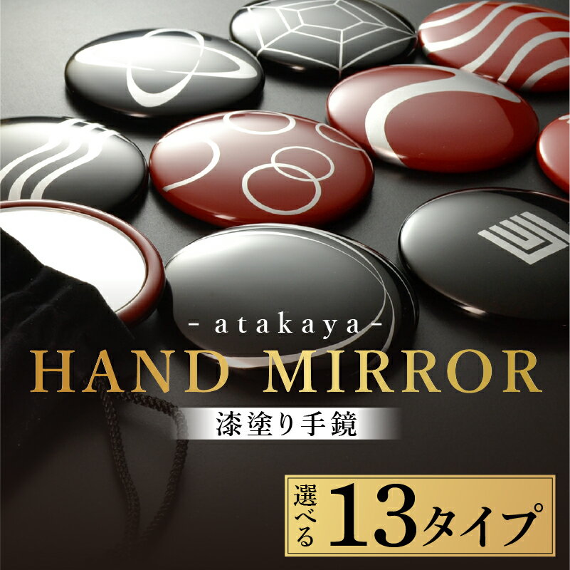 【ふるさと納税】【選べる絵柄13タイプ】漆塗り手鏡コレクション [B-16003] /母の日 敬老の日 伝統工芸品 あたかや 鏡 ハンドミラー コンパクトミラー プレゼント お土産 和小物 和雑貨 ギフト 漆塗り 蒔絵 福井県鯖江市
