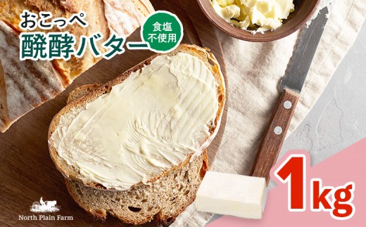 
            おこっぺ醗酵バター(食塩不使用) 1kgブロック
          