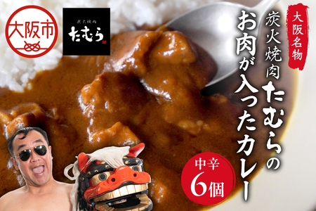 とろとろのお肉ごろごろの焼肉たむらのカレー 6個入り カレー_OS158-0001