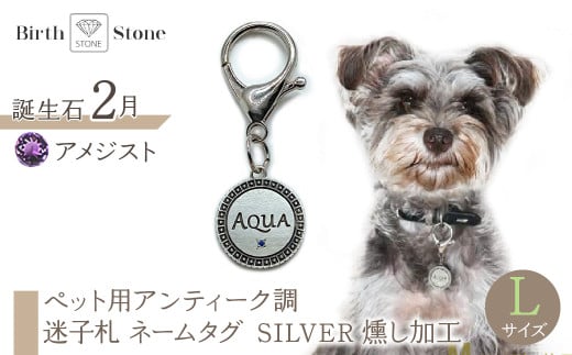 ｅｊブランド『　i-LACQ　』アイ・ラシク ペット用アンティーク調　迷子札　ネームタグ SILVER　燻し加工　Lサイズ　2月　アメジスト ALPDL026_2