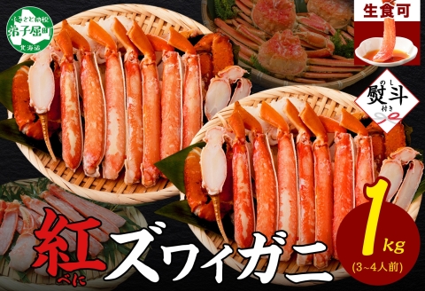 3393. 無地熨斗  紅ズワイ 蟹しゃぶ ビードロ 500g×2 計1kg 生食 紅ずわい カニしゃぶ かにしゃぶ 蟹 カニ しゃぶしゃぶ 鍋 カット済 のし 名入れ不可 送料無料 北海道 弟子屈町