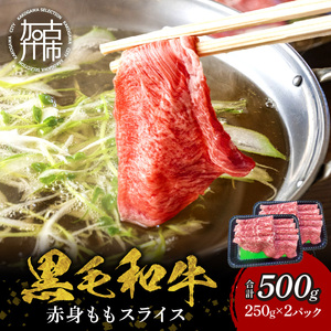 【肉のまち かこがわ】黒毛和牛 赤身モモ スライス 250g×2 《 黒毛和牛 和牛 赤身モモ 赤身 お肉 薄切り 》【2401A00622】