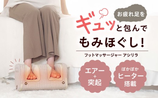 フットマッサージャー アシリラ/MCR4623C[AOAB111] マッサージ フットマッサージャー マッサージチェア マッサージャー マッサージ器 マッサージ機 健康器具 美容家電 健康 運動 疲労