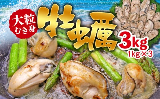 大粒むき身牡蠣 3kg
