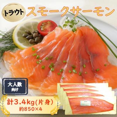 ふるさと納税 長浜市 スモークサーモン片身(トラウト)　約3.4kg