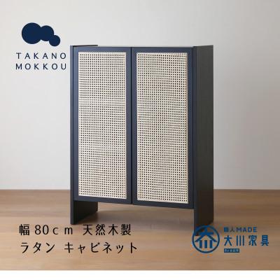 ふるさと納税 筑後市 ブレス 80キャビネット ブラック【キャビネット】 【10年保証】【高野木工】