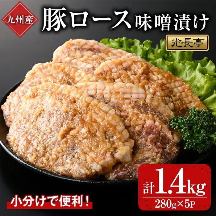 特製味噌漬け豚ロース(1.4kg)豚肉 ぶたにく ぶた肉 みそ【109900900】【ショッピングストアー光長】