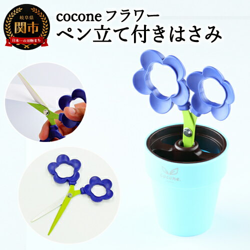 【ふるさと納税】 【ペン立て付きはさみ】cocone フラワー バイオレット ～はさみ ニッケン刃物 インテリア 雑貨 ペン立て 文房具 文具 かわいいはさみ お花 はさみ 女性 飾れる おしゃれ インスタ映え 植物 植木 観葉植物～H4-13