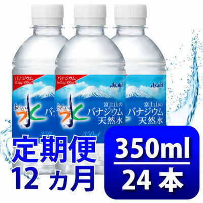【ふるさと納税】【毎月定期便】バナジウム天然水350ml【24本入】アサヒ飲料全12回　防災【4060643】
