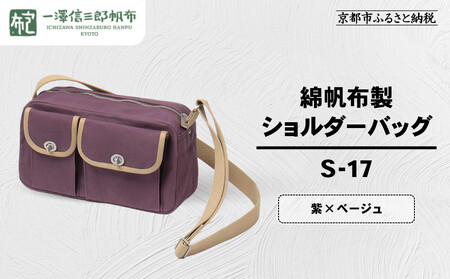 【一澤信三郎帆布】綿帆布製ショルダーバッグ S-17 紫(ベージュ)｜京都 東山 帆布かばん 人気ブランド