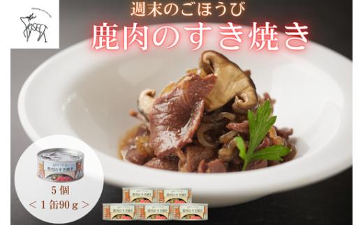 週末のごほうび　鹿肉のすき焼き　1缶(90g)×5個