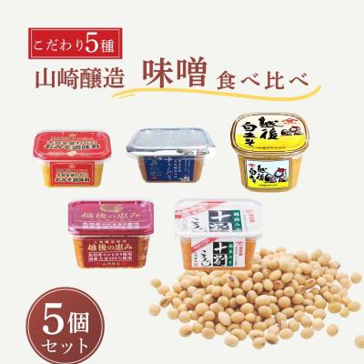 ふるさと納税 小千谷市 山崎醸造 こだわりの味噌 5種類食べ比べセット 新潟県 小千谷市
